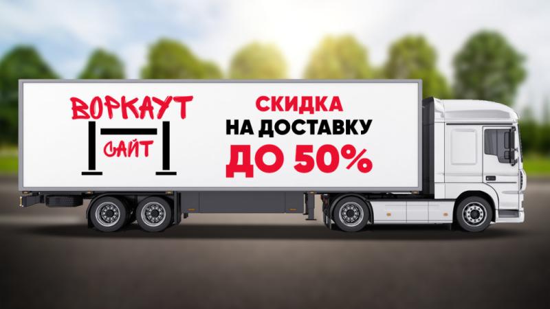 СКИДКА на ДОСТАВКУ до 50% в Костроме